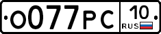 О077РС10 - 