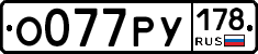 О077РУ178 - 
