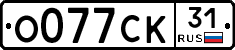 О077СК31 - 