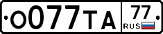 О077ТА77 - 