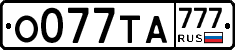 О077ТА777 - 