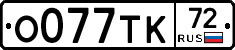 О077ТК72 - 