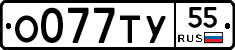О077ТУ55 - 