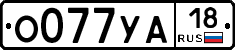 О077УА18 - 
