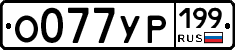 О077УР199 - 