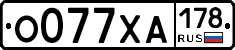 О077ХА178 - 