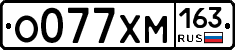 О077ХМ163 - 