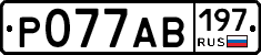 Р077АВ197 - 