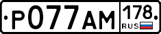 Р077АМ178 - 