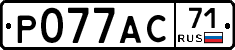 Р077АС71 - 