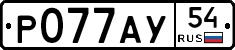 Р077АУ54 - 