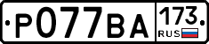 Р077ВА173 - 