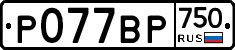 Р077ВР750 - 