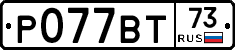 Р077ВТ73 - 