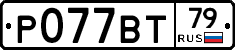 Р077ВТ79 - 