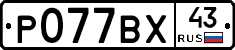 Р077ВХ43 - 