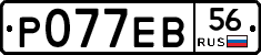 Р077ЕВ56 - 