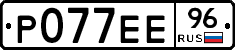 Р077ЕЕ96 - 