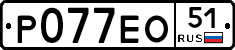 Р077ЕО51 - 