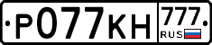 Р077КН777 - 