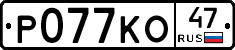 Р077КО47 - 
