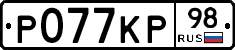Р077КР98 - 