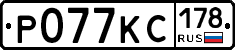 Р077КС178 - 
