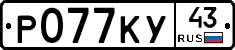 Р077КУ43 - 