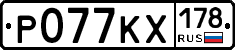 Р077КХ178 - 