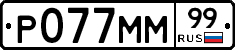 Р077ММ99 - 