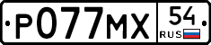 Р077МХ54 - 