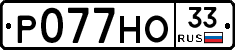 Р077НО33 - 