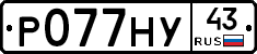 Р077НУ43 - 