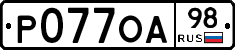 Р077ОА98 - 