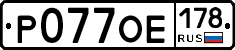 Р077ОЕ178 - 