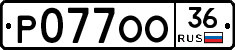 Р077ОО36 - 