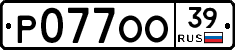 Р077ОО39 - 