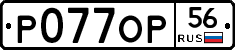 Р077ОР56 - 