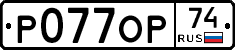 Р077ОР74 - 