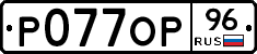 Р077ОР96 - 