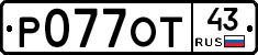 Р077ОТ43 - 