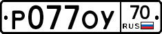 Р077ОУ70 - 