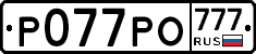 Р077РО777 - 
