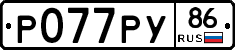 Р077РУ86 - 