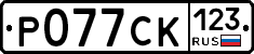 Р077СК123 - 