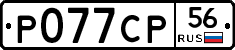 Р077СР56 - 