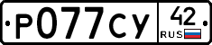 Р077СУ42 - 
