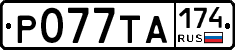 Р077ТА174 - 