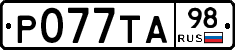 Р077ТА98 - 