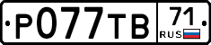 Р077ТВ71 - 